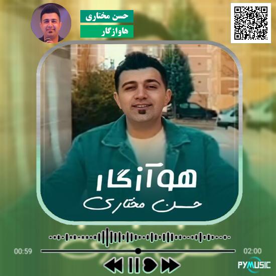 دانلود آهنگ هاوازگار حسن مختاری